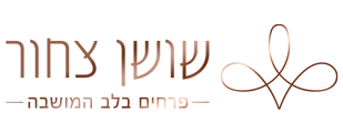חנות שושן צחור לוגו